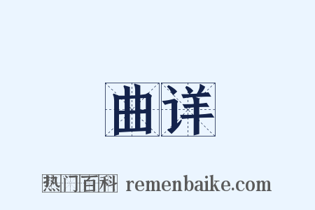 曲详是什么意思的图片
